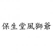 保生堂風獅爺