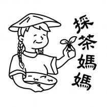採茶媽媽及圖