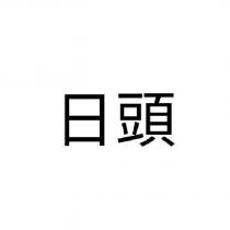 日頭