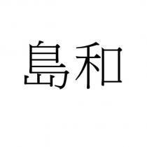 島和