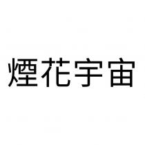 煙花宇宙