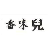 香味兒