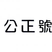 公正號