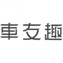 車友趣