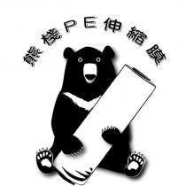 熊棧 PE 伸縮膜及圖