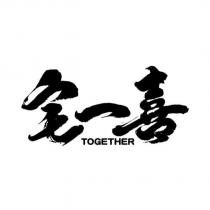 宅一喜 TOGETHER 設計字