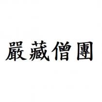 嚴藏僧團