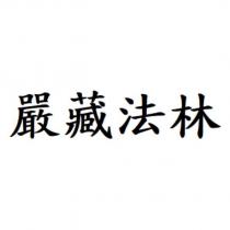 嚴藏法林