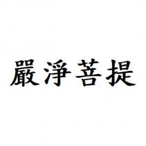 嚴淨菩提