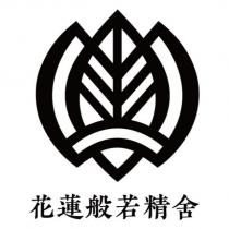花蓮般若精舍及圖