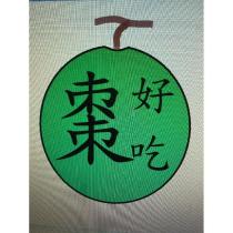 棗好吃及圖