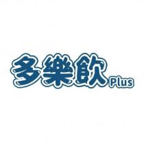 多樂飲 Plus 及圖
