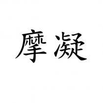 摩凝