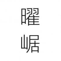 曜崌