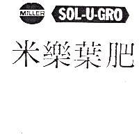 米樂葉肥 MILLER SOL-U-GRO
