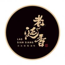 老涎香 LAO SIAN SIANG 古法祕製滷味 滷及圖