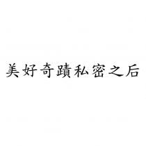 美好奇蹟私密之后