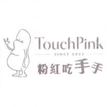 粉紅吃手手 TouchPink 及圖