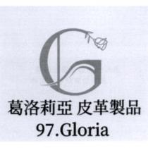 葛洛莉亞皮革製品 97.Gloria 及圖
