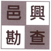 邑興勘查及圖