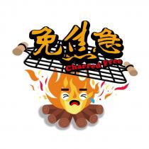 免焦急 Charred Free 及圖