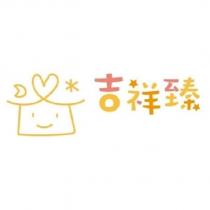 吉祥臻及圖