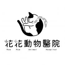花花動物醫院 Hua Hua Animal Hospital 及圖