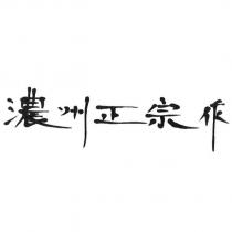 濃州正宗作