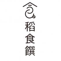 稻食饌及圖