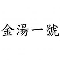 金湯一號