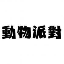 動物派對