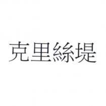 克里絲堤