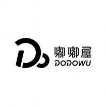 嘟嘟屋 DODOWU 及圖
