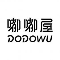 嘟嘟屋 DODOWU