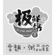 極鮮饌騋Ji xian zhuan Lai 及圖