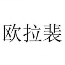 歐拉裴 (OU LA PEI in Chinese characters)
