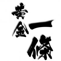 黃金一條
