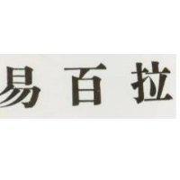 易百拉