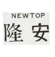 隆安 NEWTOP 