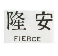 隆安 FIERCE 