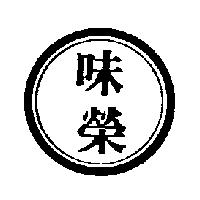 味榮及圖