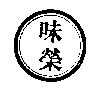 味榮及圖