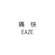 痛快 EAZE