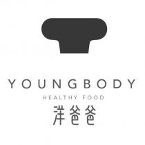 洋爸爸 YOUNG BODY HEALTHY FOOD 及圖