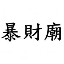 暴財廟