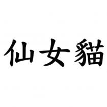 仙女貓