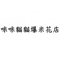 咪咪貓貓爆米花店
