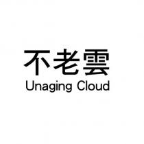 不老雲 Unaging Cloud