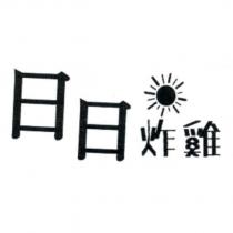 日日炸雞 及圖