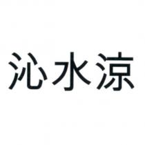 沁水涼